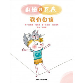 山姆和瓦森 我有自信 法國兒童EQ成長故事01