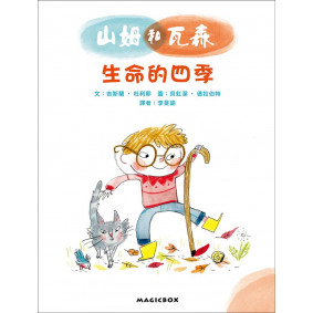 山姆和瓦森 生命的四季 法國兒童EQ成長故事02