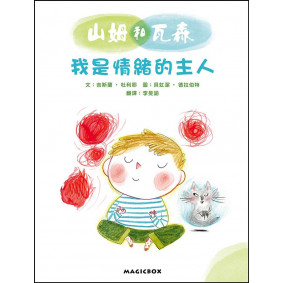 山姆和瓦森 我是情緒的主人 法國兒童EQ成長故事03