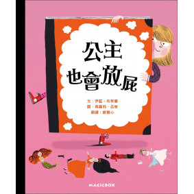 公主也會放屁