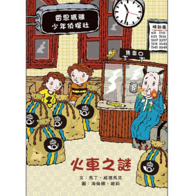 火車之謎：雷思瑪雅少年偵探社8