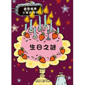 生日之謎：雷思瑪雅少年偵探社9