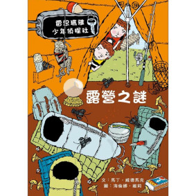 露營之謎：雷思瑪雅少年偵探社10