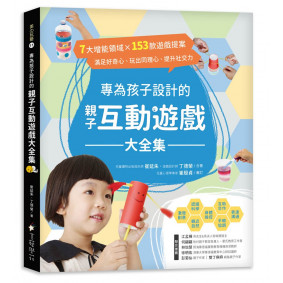 專為孩子設計的親子互動遊戲大全集：7大增能領域X153款遊戲提案，滿足好奇心、玩出同理心、提升社交力！