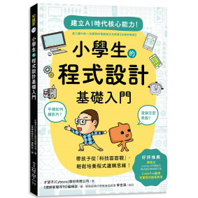 絕版_小學生的程式設計基礎入門：手機如何播影片？電鍋怎麼煮飯？帶孩子從「科技面面觀」，輕鬆培養程式邏輯思維！