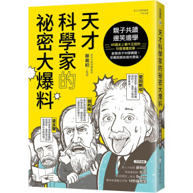 天才科學家的祕密大爆料：親子共讀X邊笑邊學！40篇史上最不正經的科普故事，啟發孩子科學興趣！培養超越自我的勇氣！