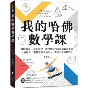 我的哈佛數學課:跳脫解法、不必死記,專門教出常春藤名校學生的名師教你「戰勝數學的方法」,再也不必怕數學! 我的哈佛數學課:跳脫解法、不必死記,專門教出常春藤名校學生的名師教你「戰勝數學的方法」,再也不必怕數學!