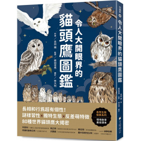 令人大開眼界的貓頭鷹圖鑑：長相和行為超有個性！謎樣習性x獨特生態x反差萌特徵，80種世界貓頭鷹大揭密
