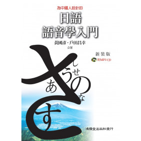 日語語音學入門新裝版