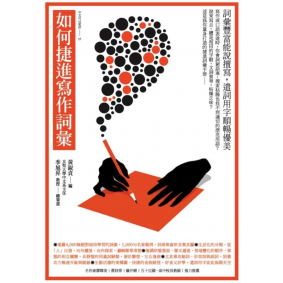 如何捷進寫作詞彙