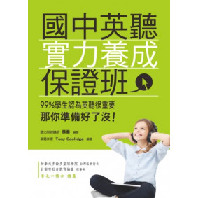 國中英聽實力養成保證班（附MP3）