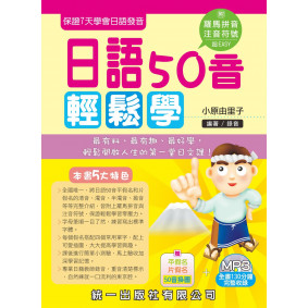 日語50音輕鬆學(第二版)(附MP3+掛圖+清音小卡片)