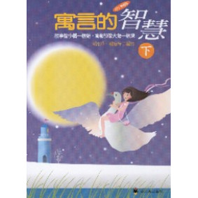寓言的智慧（下）