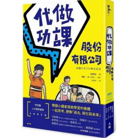 代做功課股份有限公司(增訂新版)
