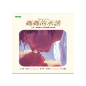 媽媽的承諾