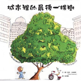 城市裡的最後一棵樹