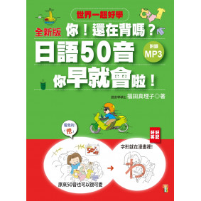 全新版 你！還在背嗎？日語50音其實你早就會啦！：50音RAP+搞笑記憶法（20K+1MP3）