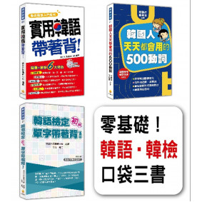 零基礎！韓語‧韓檢口袋三書：《實用韓語帶著背！》、《韓國人天天都會用的500動詞》、《韓語檢定初級單字帶著背！》（隨套書附贈3片韓籍名師親錄標準發音、朗讀MP3）
