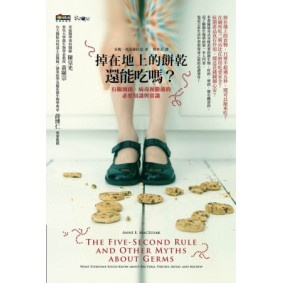 掉在地上的餅乾還能吃嗎？（改版）：有關細菌、病毒和黴菌的必要知識與常識