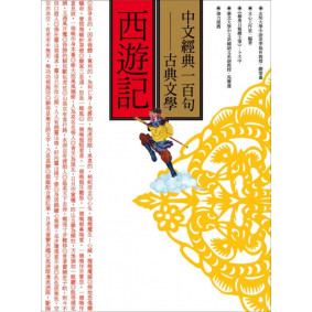 中文經典100句 西遊記