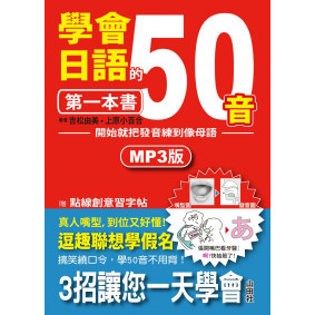 學會日語50音的第一本書：開始就把發音練到像母語（25K+1MP3）