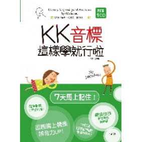 KK音標這樣學就行啦（32K+1CD）