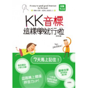 KK音標這樣學就行啦（20K+1CD）