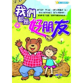 我們都是好朋友