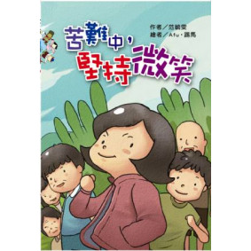 苦難中，堅持微笑