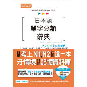 日本語單字分類辭典 N1,N2單字分類辭典：自學考上N1,N2就靠這一本（25K+MP3）