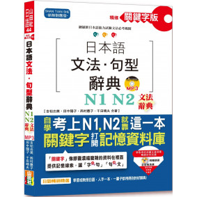 精修關鍵字版 日本語文法・句型辭典－N1,N2文法辭典(25K+MP3)