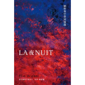 夜：納粹集中營回憶錄