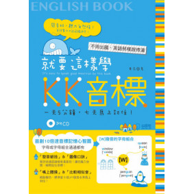 就要這樣學 KK音標(25K+1CD)