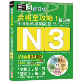 修訂版 合格全攻略！新日檢6回全真模擬試題N3【讀解．聽力．言語知識〈文字．語彙．文法〉】（16K＋6回聽解MP3）
