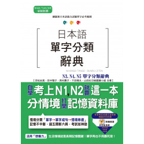 日本語單字分類辭典 N3, N4,N5單字分類辭典：自學考上N3, N4,N5就靠這一本（25K+MP3）