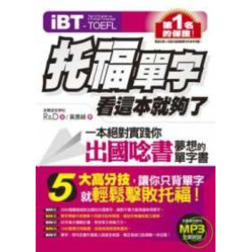 iBT托福單字，看這本就夠了（附贈全書全英收錄MP3）