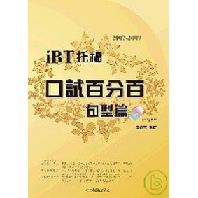 2007-2009 iBT 托福口試百分百－句型篇（附2CD ）
