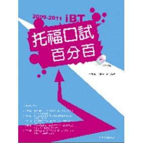 2009-2011 iBT托福口試百分百（附1Mp3）