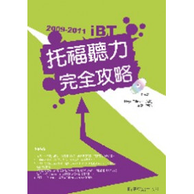 2009－2011 iBT托福聽力完全攻略（附1互動式光碟+1MP3）