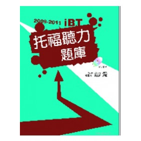 2009－2011 iBT托福聽力題庫（附1互動式光碟+1MP3）