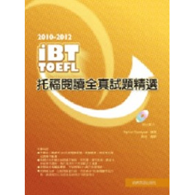 2010－2012 iBT托福閱讀全真試題精選（附光碟片）