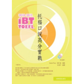 2010-2012iBT托福口說高分實戰（附光碟）