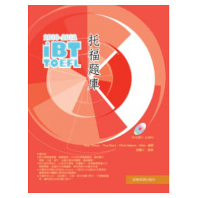 2010-2012 iBT 托福題庫（附１互動式光碟+1MP3）