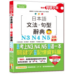 精修關鍵字版 日本語文法・句型辭典－N3,N4,N5文法辭典(25K+MP3)