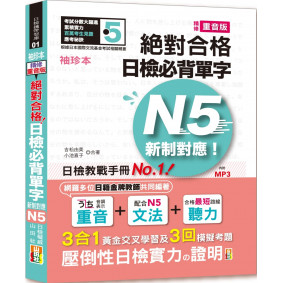 袖珍本 精修重音版 新制對應 絕對合格！日檢必背單字N5（50K＋MP3）