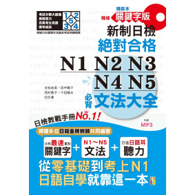 精裝本 精修關鍵字版 新制日檢 絕對合格 N1,N2,N3,N4,N5必背文法大全(25K+MP3)—從零基礎到考上N1，就靠這一本！