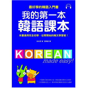 我的第一本韓語課本 附MP3