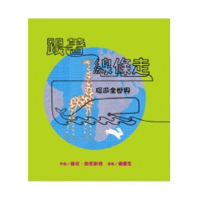 跟著線條走：環遊全世界