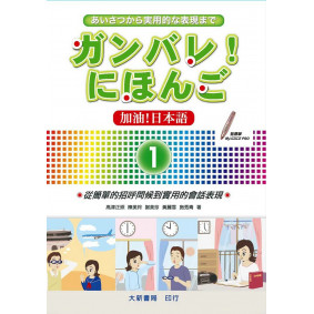 加油！日本語1