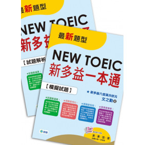 新多益一本通(新制全真試題+精準解析+QR CODE隨掃隨聽音檔+防水書套)
